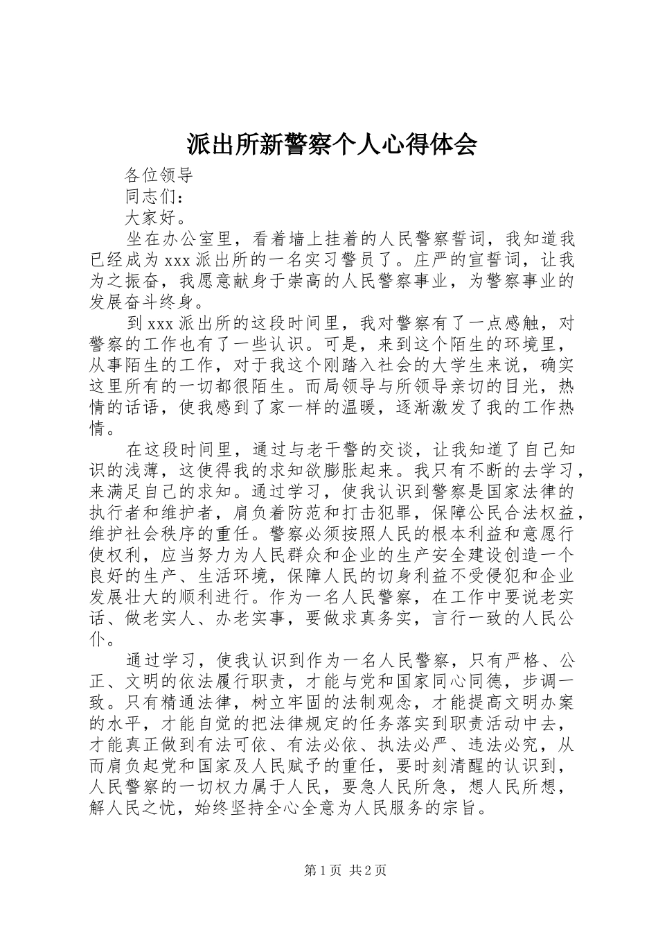 派出所新警察个人心得体会_第1页