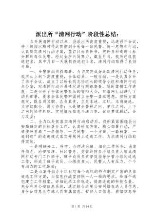 派出所清网行动阶段性总结