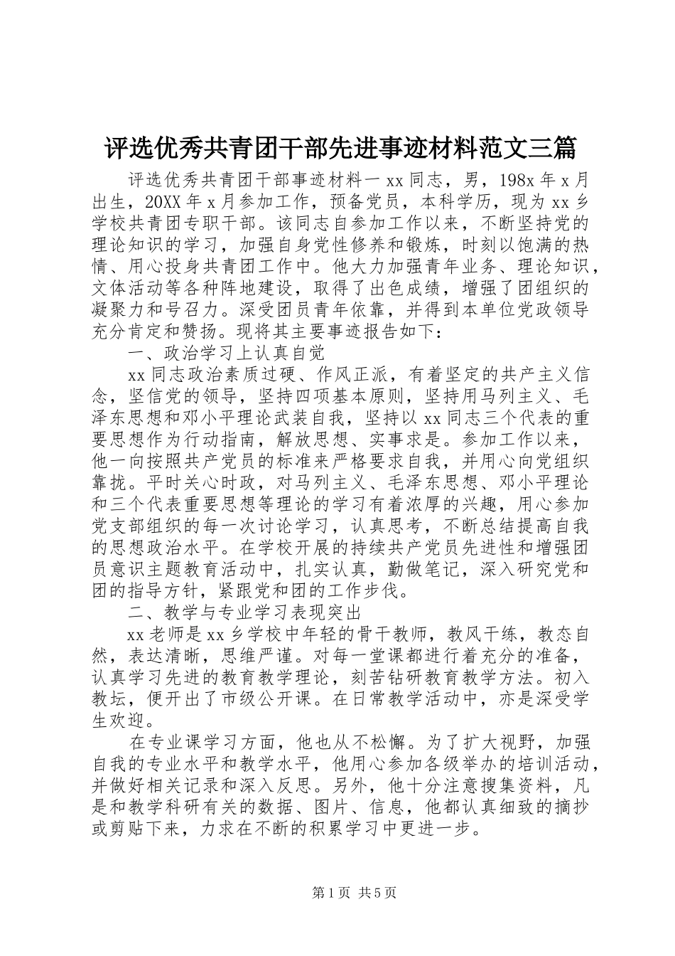 评选优秀共青团干部先进事迹材料范文三篇_第1页