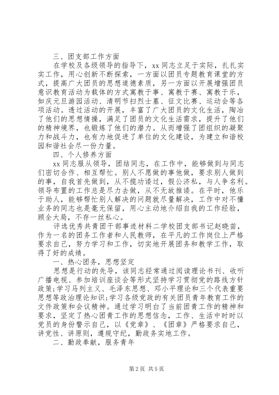 评选优秀共青团干部先进事迹材料范文三篇_第2页