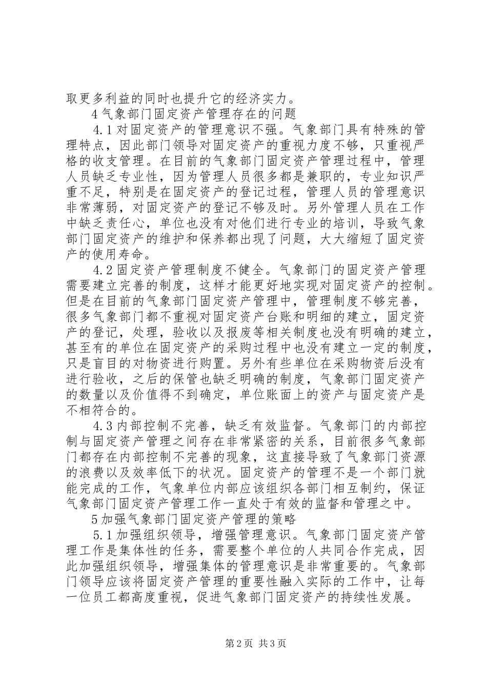 气象部门固定资产管理研究_第2页