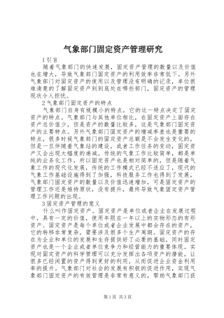 气象部门固定资产管理研究