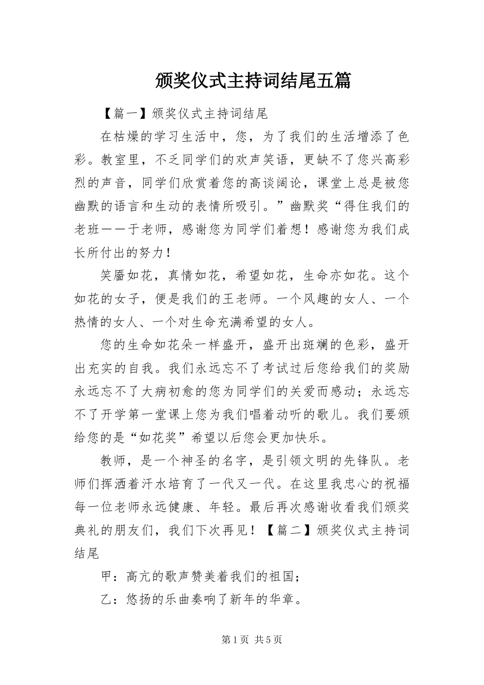 颁奖仪式主持词结尾五篇_第1页