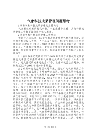 气象科技成果管理问题思考