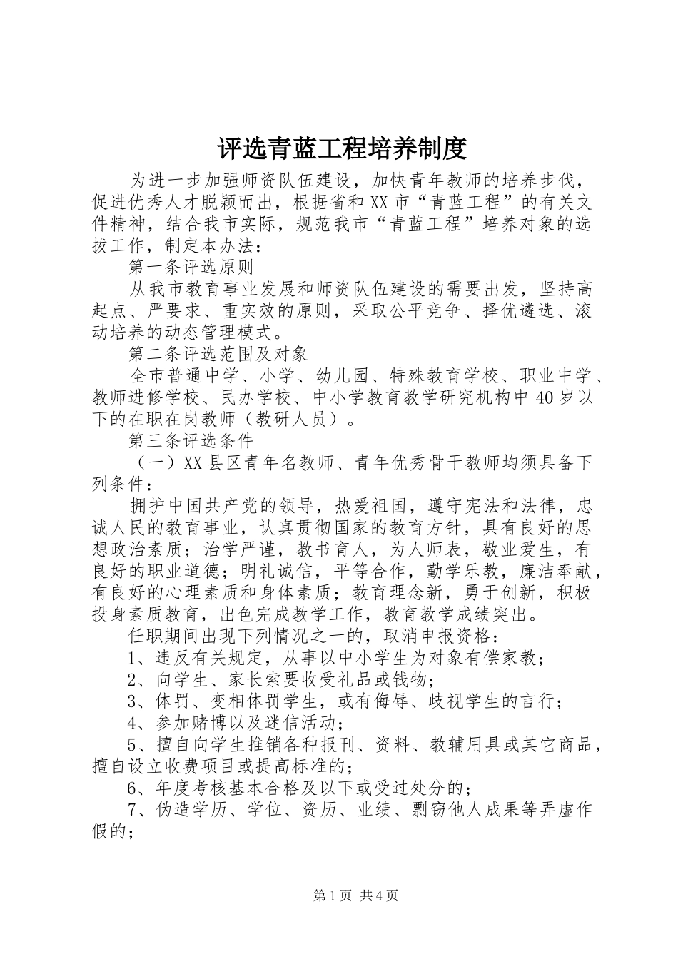 评选青蓝工程培养制度_第1页