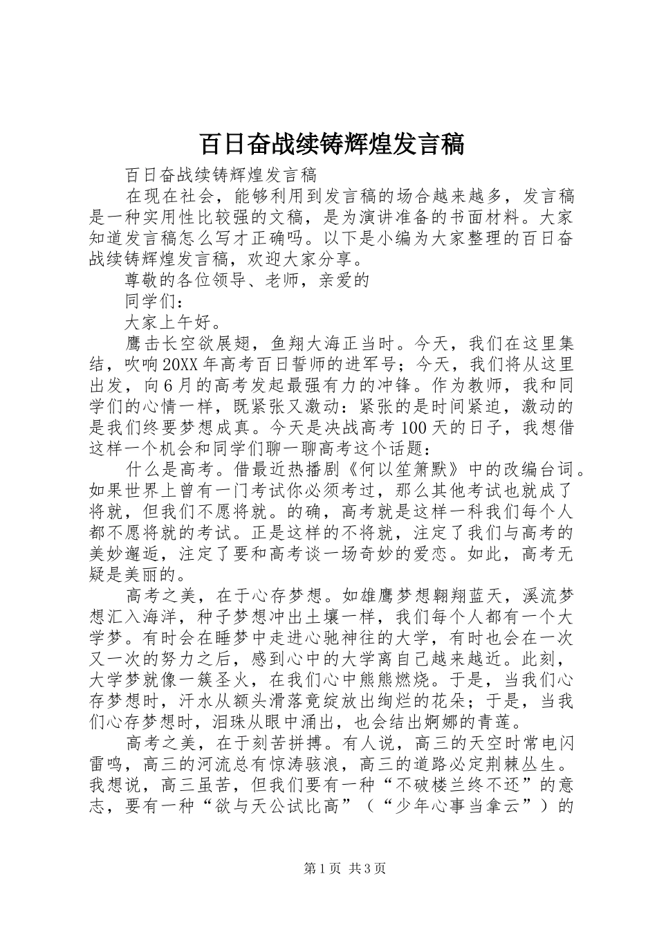 百日奋战续铸辉煌讲话稿_第1页