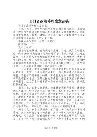 百日奋战续铸辉煌讲话稿