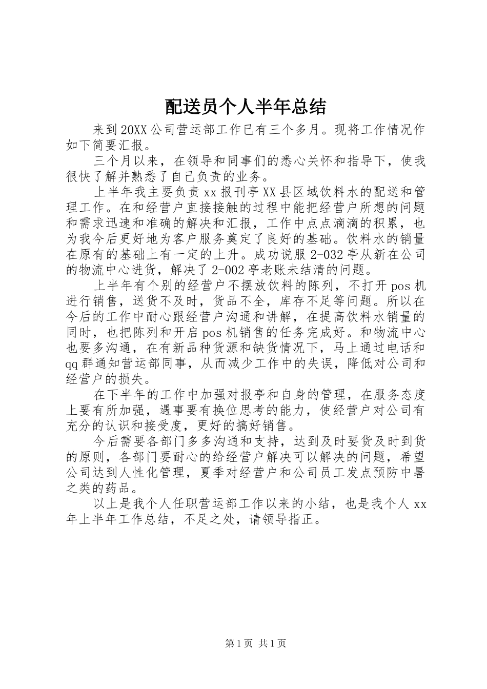 配送员个人半年总结_第1页
