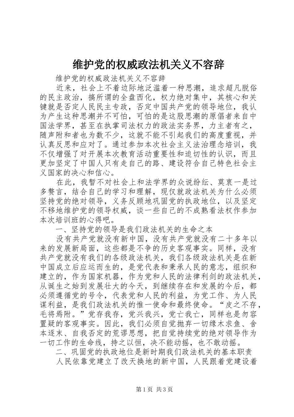 维护党的权威政法机关义不容辞_第1页