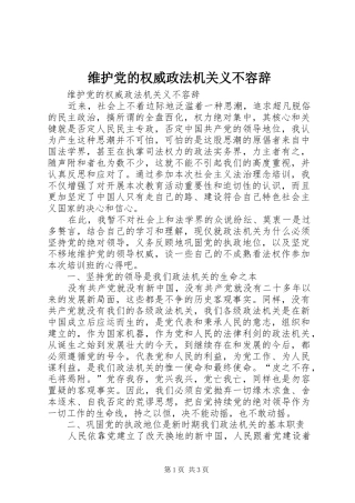 维护党的权威政法机关义不容辞