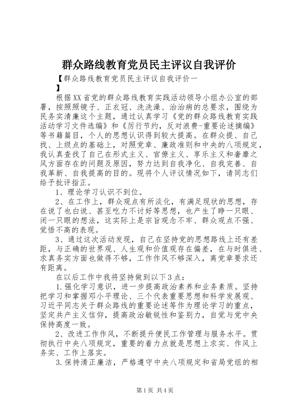 群众路线教育党员民主评议自我评价_第1页