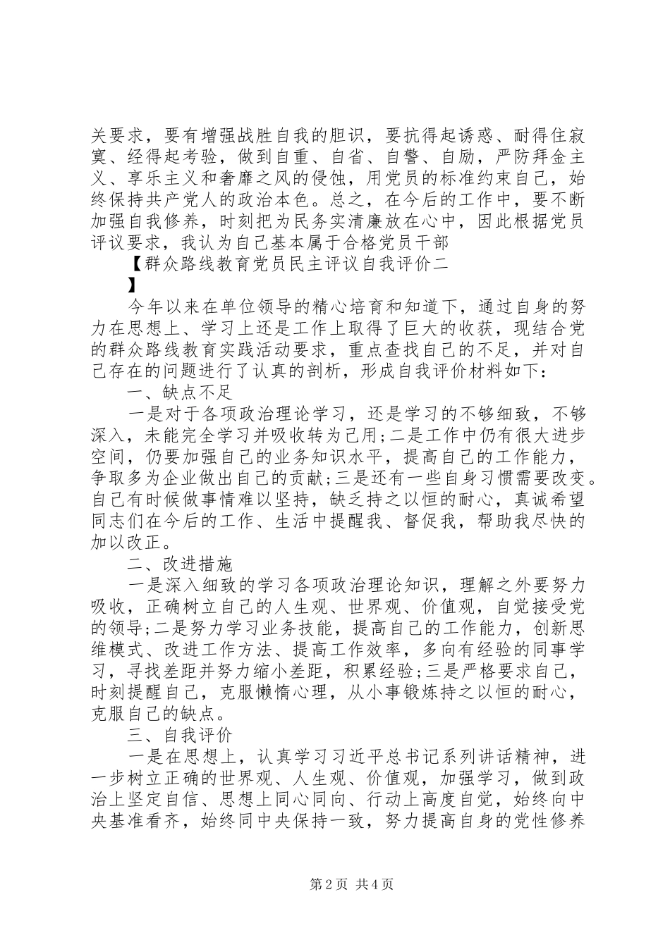 群众路线教育党员民主评议自我评价_第2页