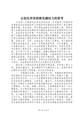 让创先争优持续充满活力的思考
