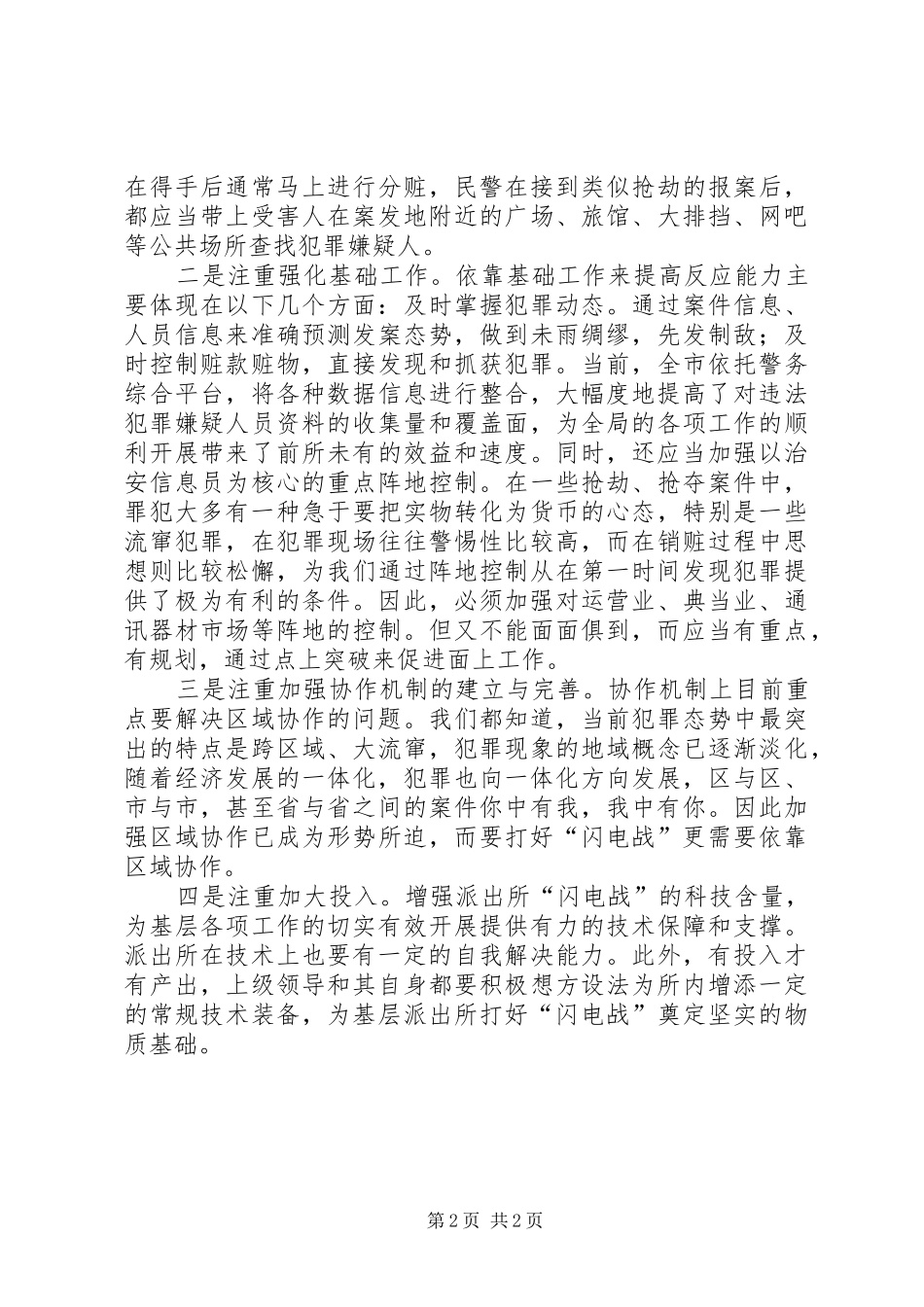 派出所快速反应能力经验交流_第2页