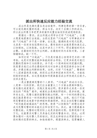 派出所快速反应能力经验交流