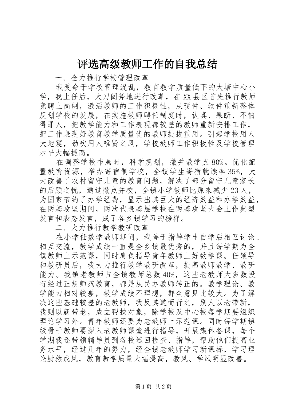 评选高级教师工作的自我总结_第1页