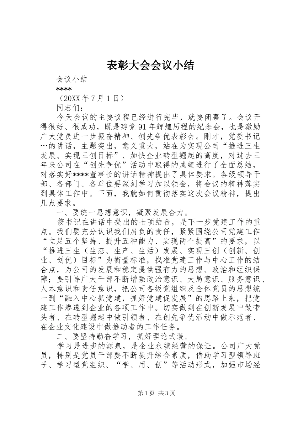 表彰大会会议小结_第1页