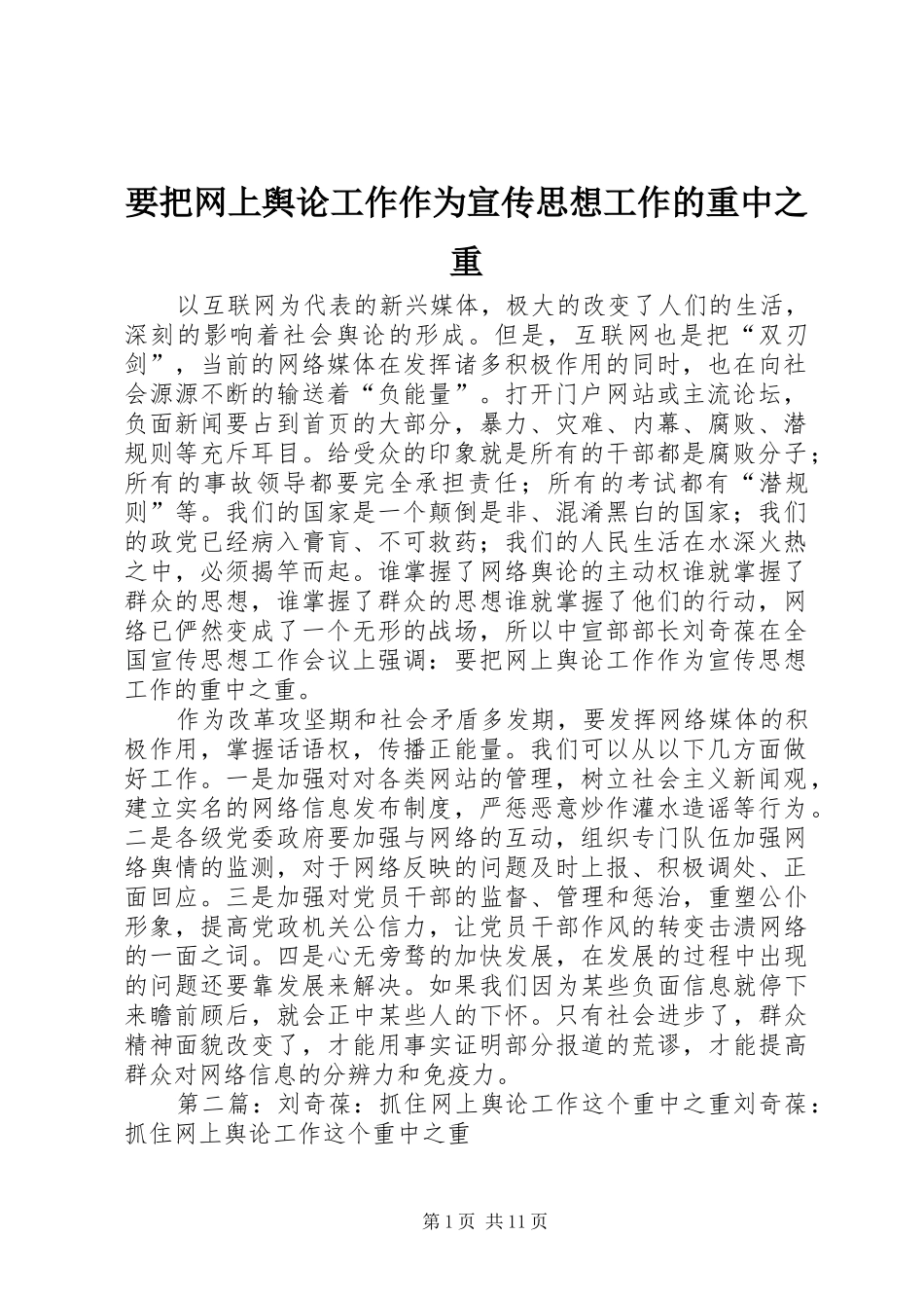 要把网上舆论工作作为宣传思想工作的重中之重_第1页
