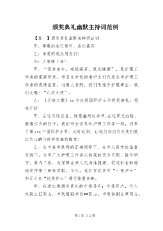 颁奖典礼幽默主持词范例