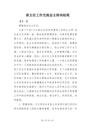 班主任工作交流会主持词结尾