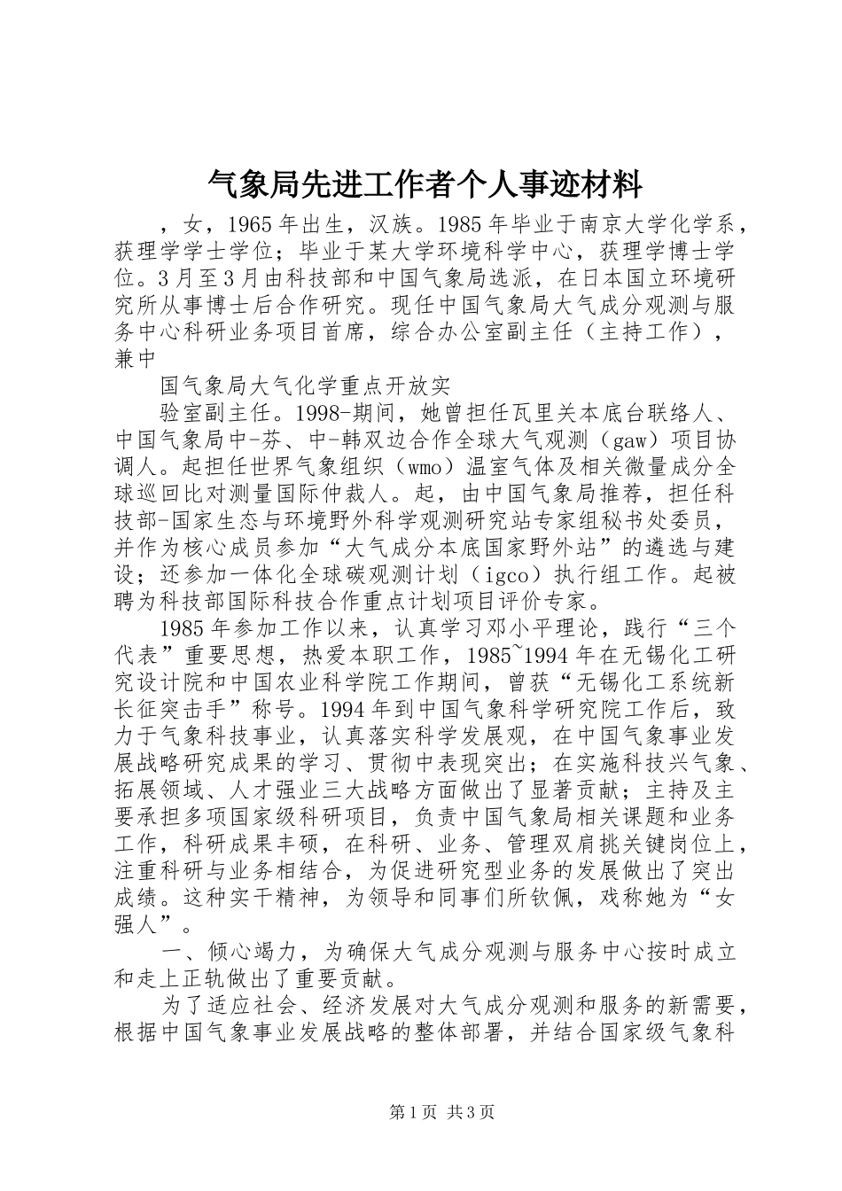 气象局先进工作者个人事迹材料_第1页