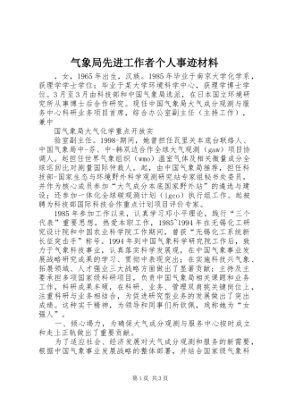 气象局先进工作者个人事迹材料