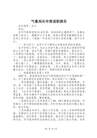 气象局长年度述职报告