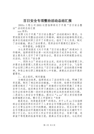 百日安全专项整治活动总结汇报