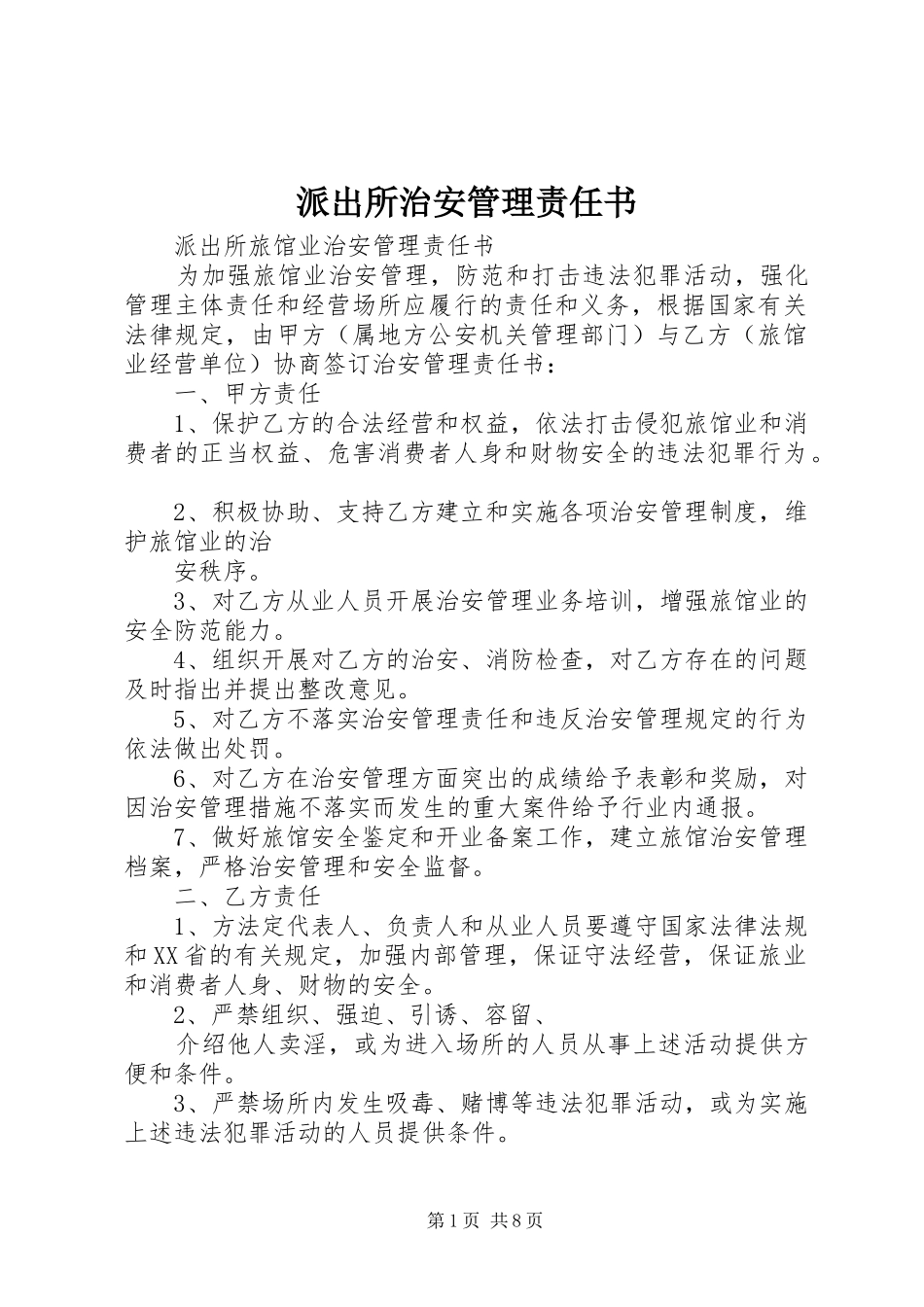 派出所治安管理责任书_第1页