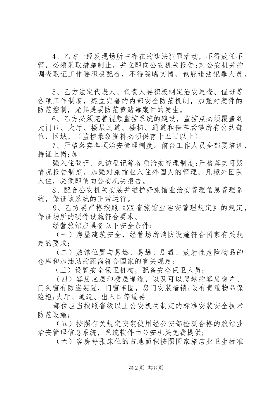 派出所治安管理责任书_第2页