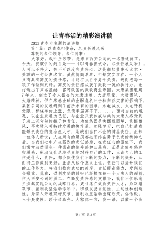 让青春活的精彩演讲稿