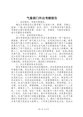 气象部门外出考察报告