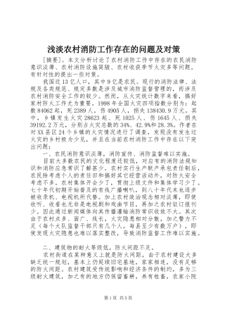 浅淡农村消防工作存在的问题及对策