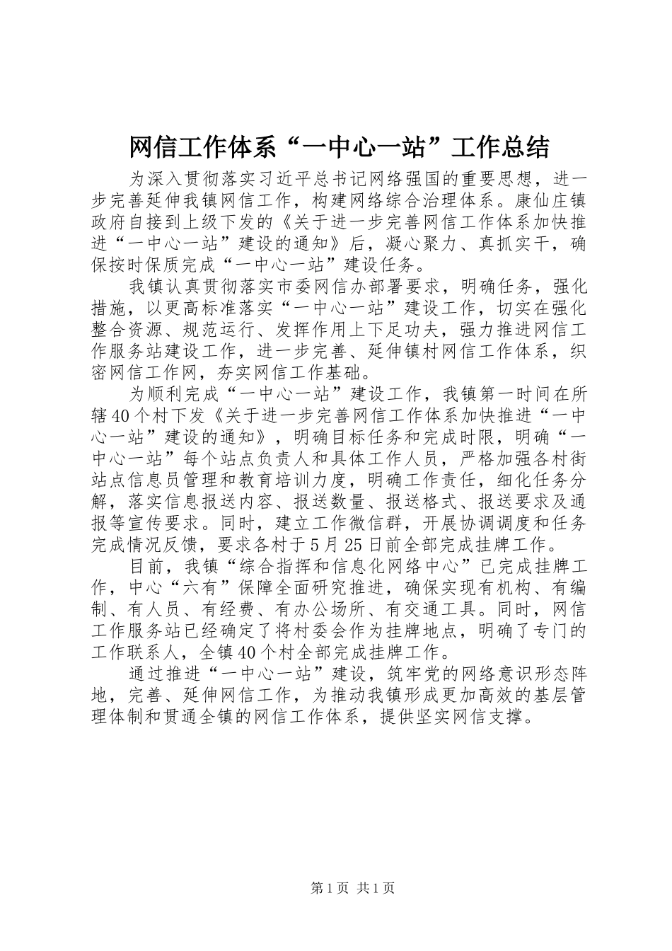 网信工作体系一中心一站工作总结_第1页