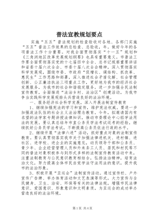 普法宣教规划要点