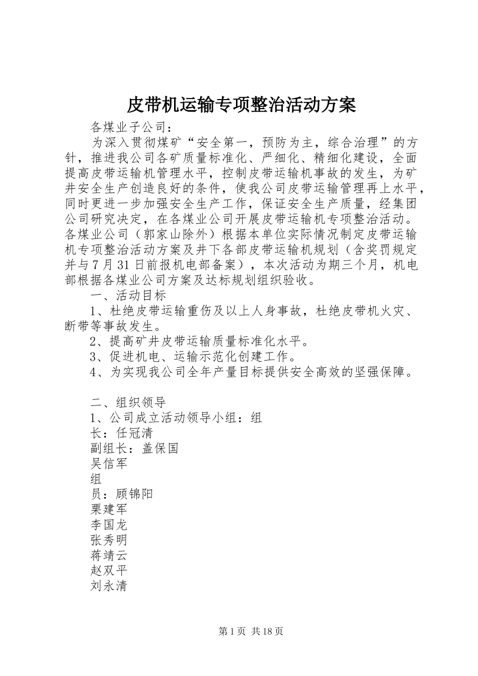 皮带机运输专项整治活动方案_第1页