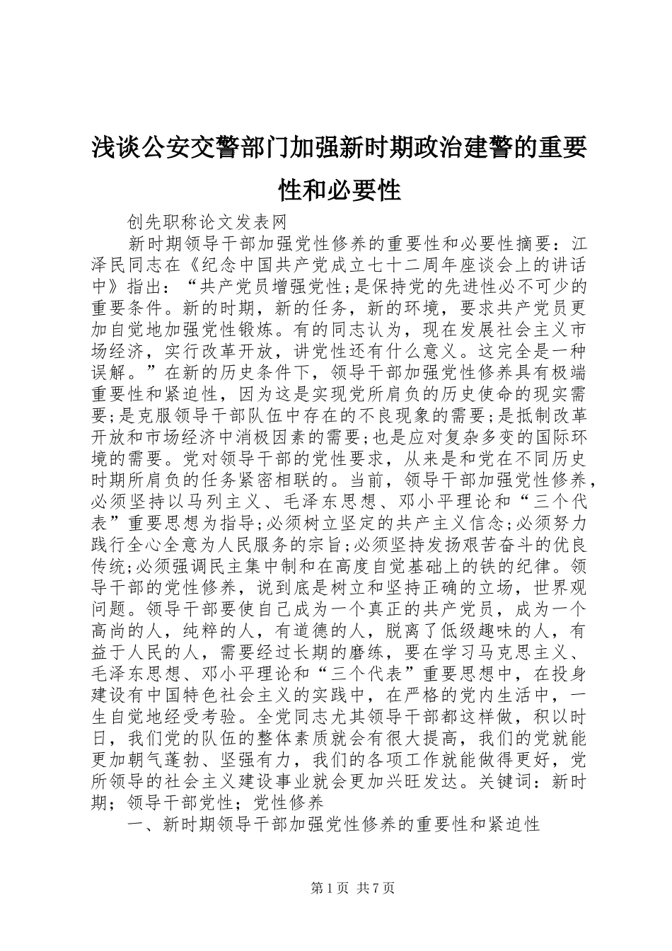 浅谈公安交警部门加强新时期政治建警的重要性和必要性_第1页
