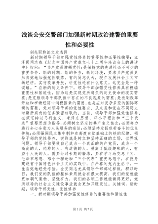 浅谈公安交警部门加强新时期政治建警的重要性和必要性
