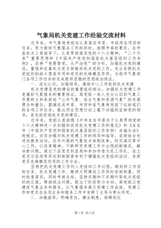 气象局机关党建工作经验交流材料