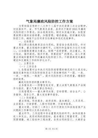 气象局廉政风险防控工作方案