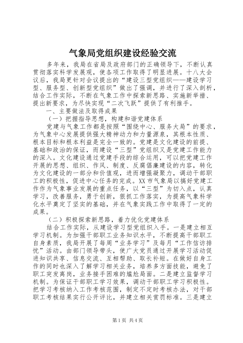 气象局党组织建设经验交流_第1页