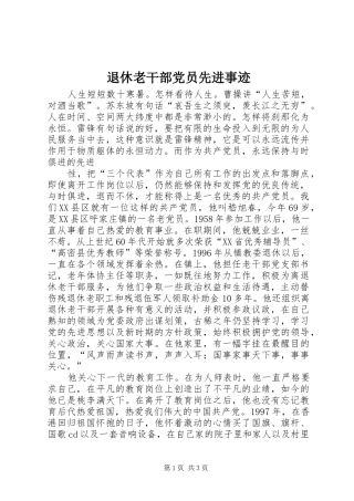 退休老干部党员先进事迹