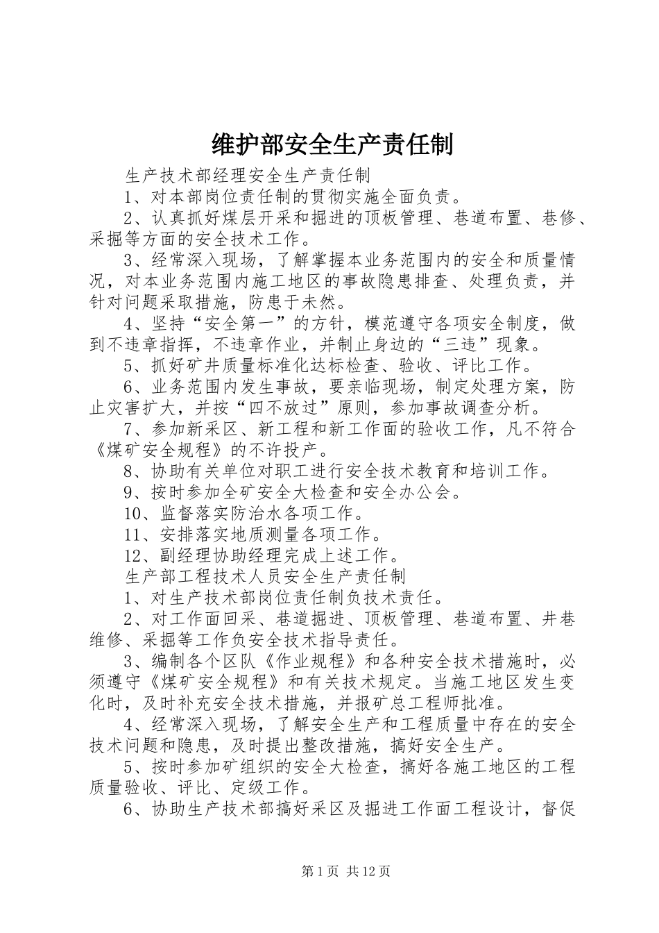 维护部安全生产责任制_第1页