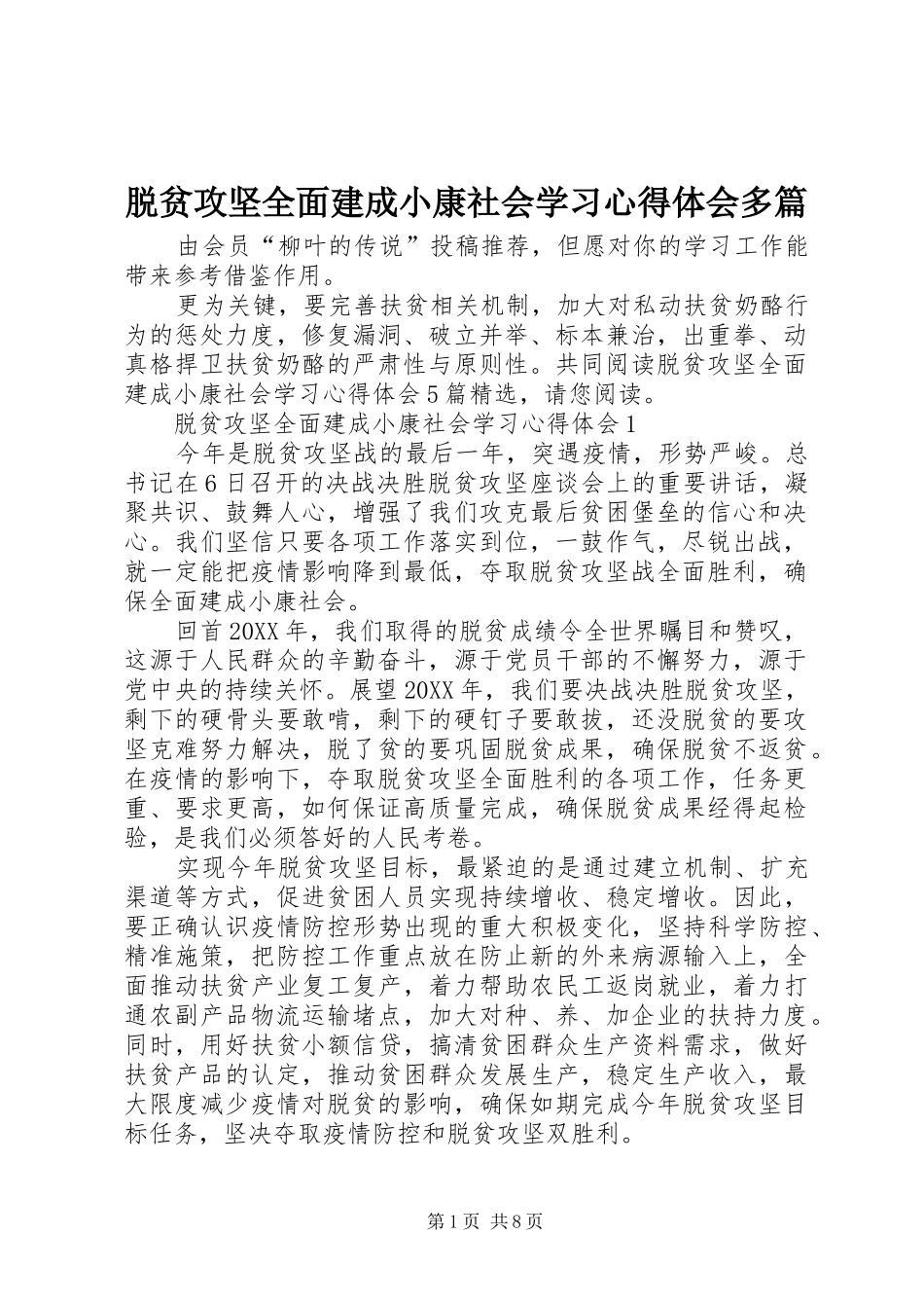 脱贫攻坚全面建成小康社会学习心得体会多篇_第1页