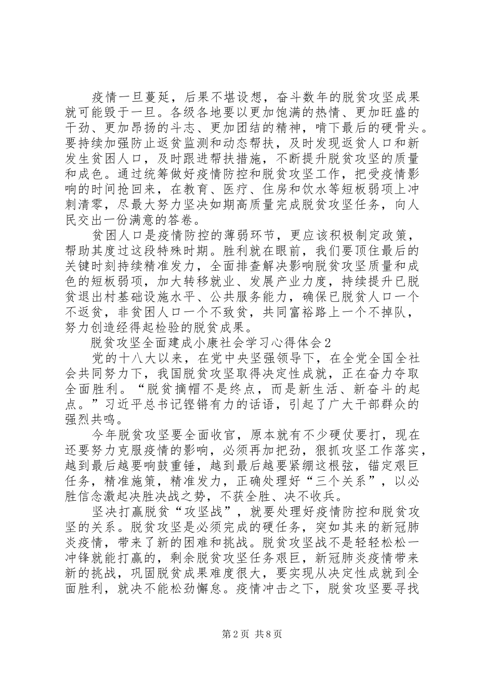 脱贫攻坚全面建成小康社会学习心得体会多篇_第2页