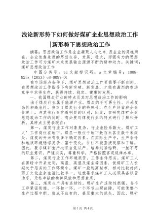 浅论新形势下如何做好煤矿企业思想政治工作新形势下思想政治工作
