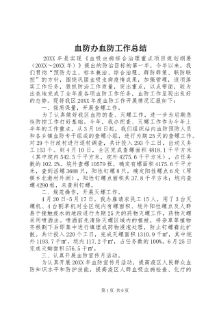 血防办血防工作总结