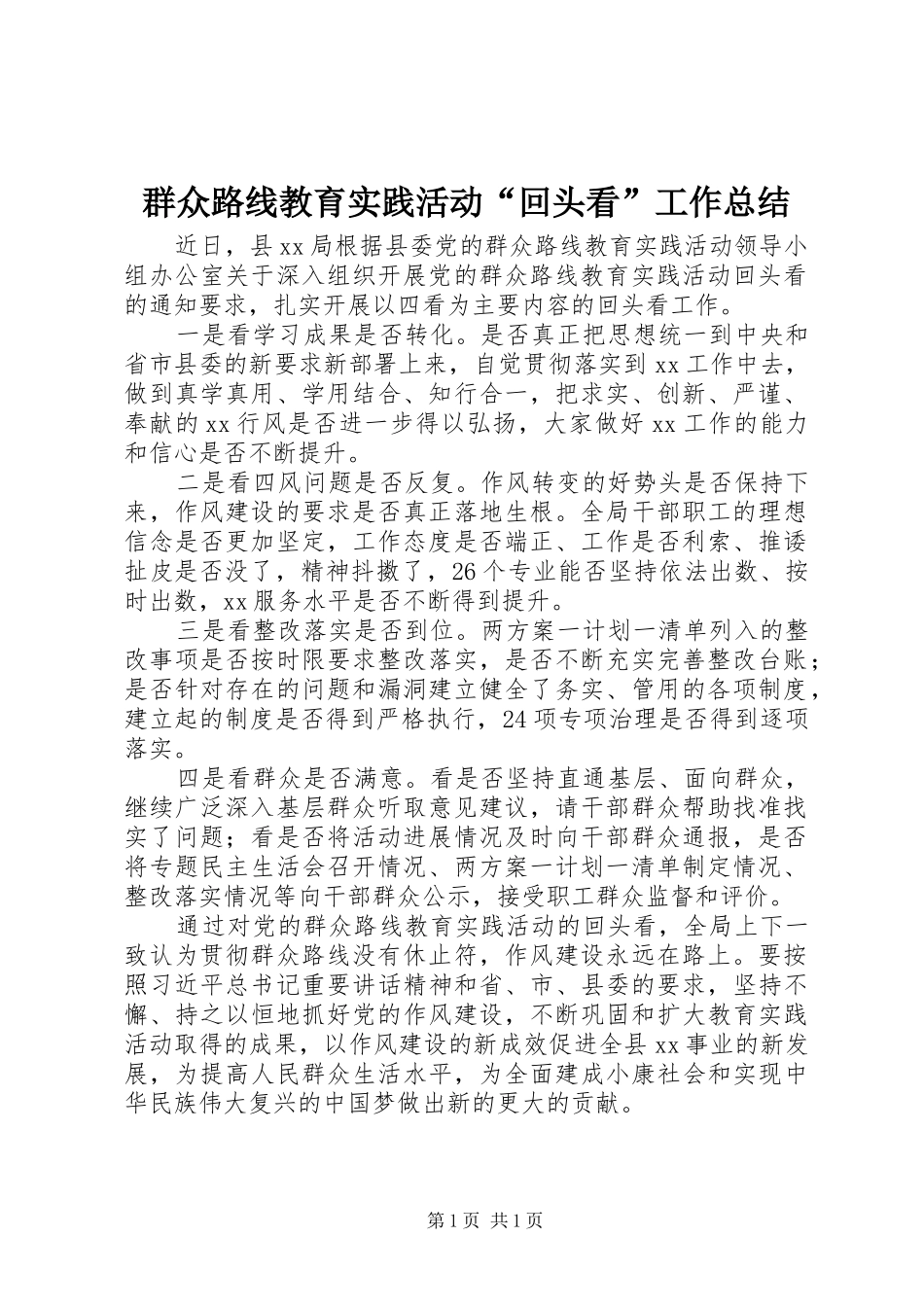 群众路线教育实践活动回头看工作总结_第1页