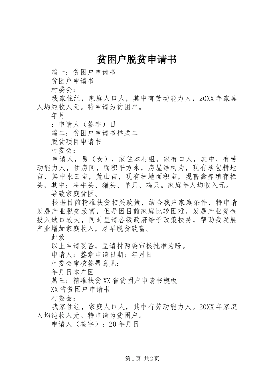 贫困户脱贫申请书_第1页