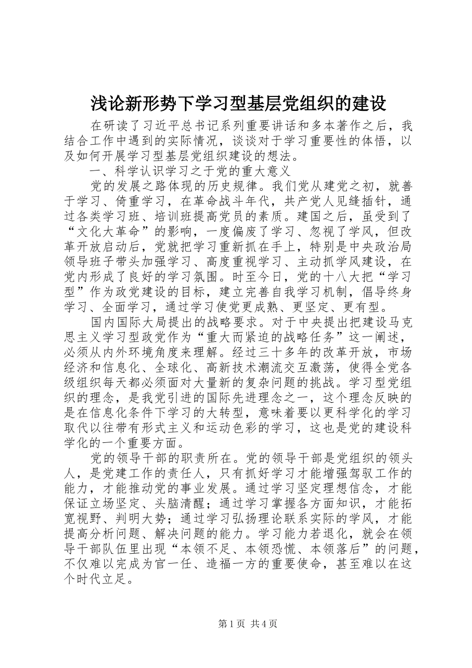 浅论新形势下学习型基层党组织的建设_第1页